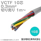 富士電線工業 VCTF 0.3sq×10芯 ビニルキャブタイヤコード (丸型ケーブル) (0.3mm 10C 10心) (電線切売 1m～) CG