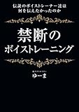 禁断のボイストレーニング: 伝説のボイストレーナー達は何を伝えたかったのか (Online Vocal Academy)