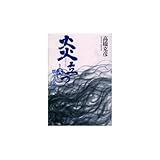 燃える北天 (炎立つ)