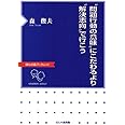 “問題行動の意味”にこだわるより“解決志向”で行こう (ほんの森ブックレット)