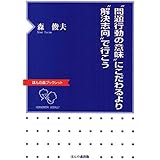 “問題行動の意味”にこだわるより“解決志向”で行こう (ほんの森ブックレット)