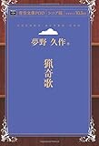 猟奇歌 (青空文庫POD(シニア版）)