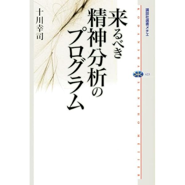 Amazon.co.jp: 精神分析 (思考のフロンティア) : 十川 幸司