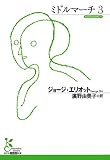 ミドルマーチ 3 (光文社古典新訳文庫)