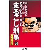 まるごし刑事 デラックス版(24)