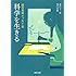 湯川秀樹「科学を生きる 湯川秀樹エッセイ集」