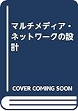 マルチメディア・ネットワークの設計