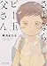 さよなら、ビー玉父さん