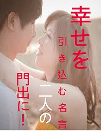 幸せを引き込む名言を 二人の門出に 名言集 四反田勝治 文化人類学 民俗学 Kindleストア Amazon