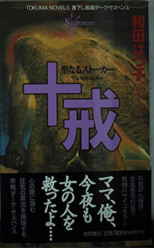 十戒―聖なるストーカー (トクマ・ノベルズ)