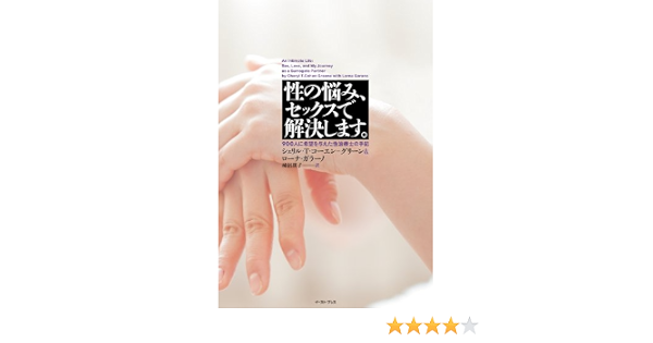 性の悩み セックスで解決します 900人に希望を与えた性治療士の手記 シェリル T コーエン グリーン ローナ ガラーノ 柿沼瑛子 本 通販 Amazon