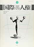 国際人権2007年報 第18号