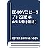 「BE・LOVE 2018年10号」