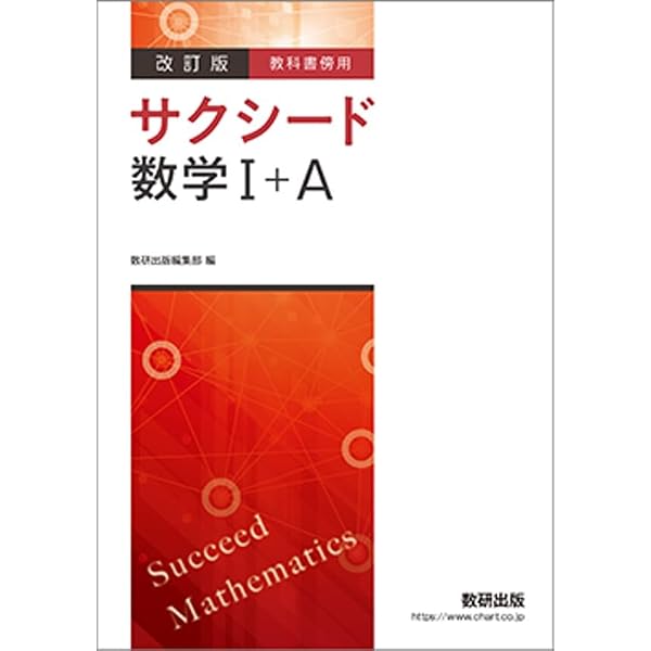 Amazon.co.jp: 新課程 教科書傍用 サクシード数学I A 解答編 : 数研