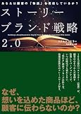 ストーリーブランド戦略2.0　あなたは顧客の「物語」を発信しているか？