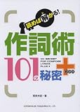 読めば解かる! 作詞術101の秘密+(プラス)