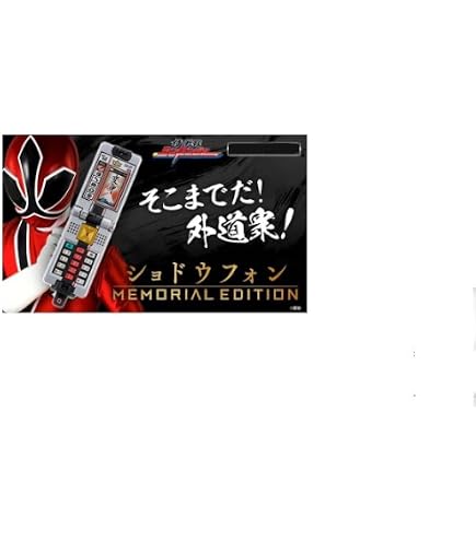 Amazon.co.jp: ショドウフォン MEMORIAL EDITION 侍戦隊シンケンジャー