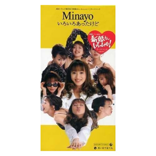 いろいろあったけど / 渡辺美奈代