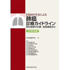 EBMの手法による 肺癌診療ガイドライン 2016年版 悪性胸膜中皮腫・胸腺腫瘍含む EBMの手法による 肺癌診療ガイドライン 2016年版 悪性胸膜中皮腫・胸腺腫瘍含む
