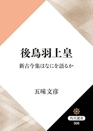 後鳥羽上皇 新古今集はなにを語るか 角川選書 五味 文彦 歴史 地理 Kindleストア Amazon