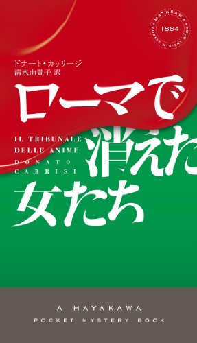 ドナート・カッリージ:ローマで消えた女たち (ハヤカワ・ポケット・ミステリ)