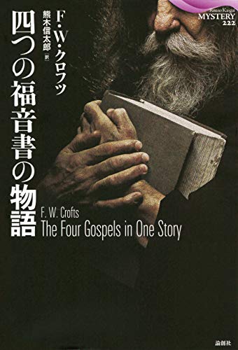 F.W.クロフツ:四つの福音書の物語