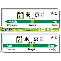 山手線 駅名板 所要時間案内標 山手線 駅名板 所要時間案内標 山手線駅名標の配信日と
