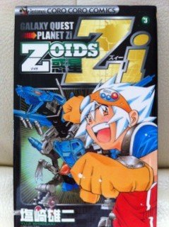 『Zoids惑星Zi』3巻