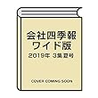 会社四季報ワイド版 2019年3集夏号