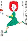 世界のトイレ快道を行く―コンフォートステーション1200件の実例から