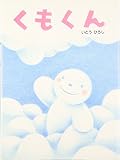 くもくん (いとうひろしの本 1)