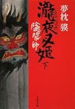 陰陽師―瀧夜叉姫〈下〉