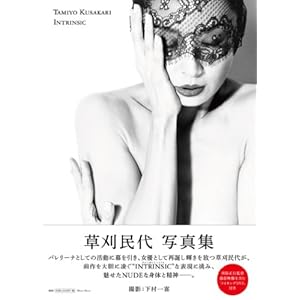 草刈民代 写真集 『 INTRINSIC 』 (ワニプラス)