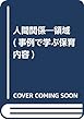 領域 人間関係 (事例で学ぶ保育内容)