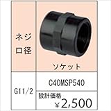グローベン　ポンプオプション　イージーフィット継手　ネジ口径　G11/2　ソケット　C40MSP540　『ガーデニングDIY部材』