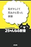恥ずかしくて死ぬかと思った体験 (2ちゃんねる新書)