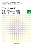 フレッシャーズ法学演習〈第2版〉
