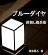 ブルーダイヤ 用無し権兵衛
