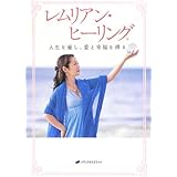 レムリアン・ヒーリング―人生を癒し、愛と幸福を得る