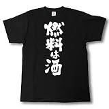 [Tシャツ魂] 燃料は酒 筆で書いた文字Tシャツ (L, 黒Ｔシャツ×白文字(前面))