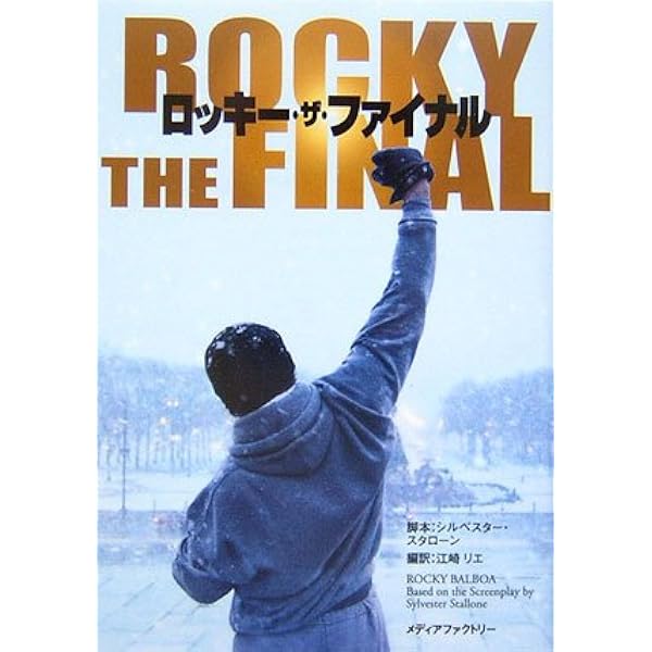 ロッキー　シルベスター・スタローン著　吉野博高 訳　二見書房　絶版・希少本 ロッキー シルベスター・スタローン著 吉野博高 訳 二見書房