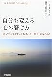 「自分を変える」心の磨き方: 迷っても、つまずいても、もっと「幸せ」になれる！