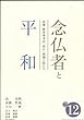 念仏者と平和―改憲・教育基本法「改正」問題と私たち (Shinshu booklet)