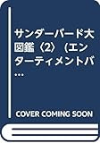 サンダ-バ-ド大図鑑 (2) (ENTERTAINMENT BIBLE 11)
