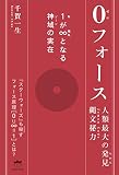 0(ゼロ)フォース 1(私)が∞(超私)となる神域(ゾーン)の実在