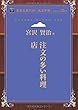 注文の多い料理店 (青空文庫POD (大活字版))