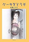ケーキをどうぞ (佐藤ふさゑの本) (佐藤ふさゑの本 2)