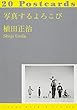 写真するよろこび (リトルモア ポストカード ブック 015)