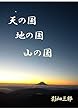 天の国　地の国　山の国
