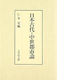 日本古代・中世都市論